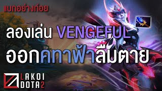 [ ลาก่อยLIVE ] ลองเล่น Vengeful Spirit ออกคทาฟ้า เล่นแบบลืมตายถึงเเม้ร่างสลายก็บวกต่อ