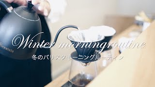 【冬のコーヒーモーニングルーティン】バリスタの朝支度 | コーヒーのある暮らし | クリスマスBGM