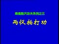 段保华两仪点穴 两仪拍打功 标清