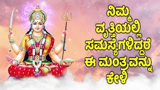 ನಿಮ್ಮ ವೃತ್ತಿಯಲ್ಲಿ ಸಮಸ್ಯೆಗಳಿದ್ದರೆ ಈ ಮಂತ್ರವನ್ನು ಕೇಳಿ