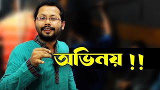 অভিনয় কি ? What is Acting ? Online Acting Class Bangla