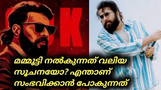 മമ്മൂട്ടി നൽകുന്നത് വലിയ സൂചനയോ? എന്താണ് സംഭവിക്കാൻ പോകുന്നത് | Mammootty | Mammootty Movies