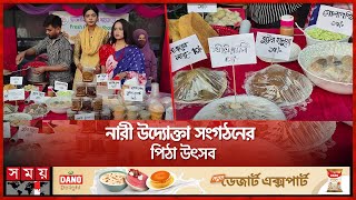 বাংলার ঐতিহ্যকে ছড়িয়ে দিতে দিনাজপুরে পিঠা উৎসব | Pitha Utshob | Dinajpur | Somoy TV