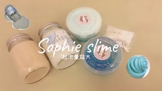 ［野莓berry］開箱Sophie slime史萊姆😻回購😘價格超便宜、起泡量超大😛