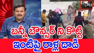 బన్నీ బౌన్సర్ ని కొట్టి..ఇంటిపై రాళ్ల దాడి..: Mahaa Vamsi Analysis On Attack On Allu Arjun House