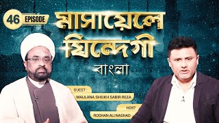 Masaele Zindagi Bangla || Episode 46 || Maulana Sabir Raza || Roshan Ali Nashad