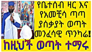 የቤተሰብ ዛር እና የአመቺሳ ጣጣ ያሰቃያት ወጣት መንፈሳዊ ጥንካሬ!