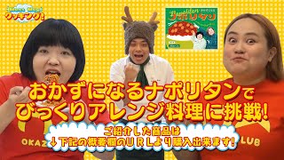 【よしもと物産マルシェ・「Best Buy クッキング！」】おかずクラブ監修！「おかずになるナポリタン」