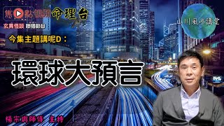 2021年繼續全球各國派錢？！《山川風水講堂 節錄》