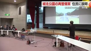 一旦中断した静岡市の公園整備計画　住民に説明　アンケートで８割以上が賛同との結果を説明