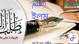 ইলম পর্ব -২, ইলমের পারিভাষিক অর্থ,  আ ই আঃ হামীদ, ইসলামী লেকচার, Islamic lectures,  Ilm part2, العلم