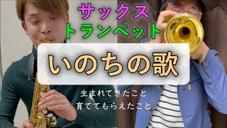 感動！【いのちの歌】〜マナカナ〜Trumpet & Saxophone Cover.Passo a Passo