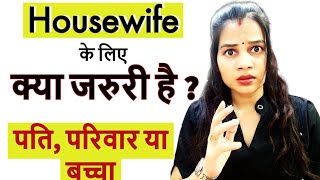 गृहिणी के लिए क्या ज्यादा जरुरी है 😔 ll House Wife ke Liye Kya Jyada Hai 🤔 ll Life of House wives