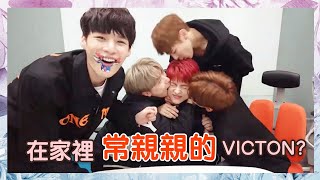 [中字/VICTON/빅톤]在家裡常親親的VICTON?