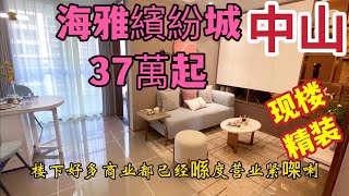 中山房子37万/套无人问津！海雅缤纷城楼下是轻轨站，楼市何去何从？