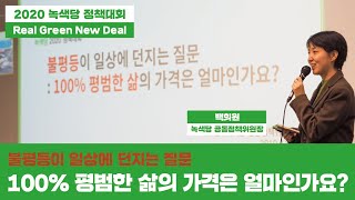 2020 녹색당 정책대회 : 100% 평범한 삶의 가격은 얼마인가요? 백희원(녹색당 공동정책위원장)