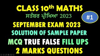 10ਵੀਂ ਜਮਾਤ ਸਤੰਬਰ ਦੀ ਪ੍ਰੀਖਿਆ | CLASS 10th | SOLUTION OF SAMPLE PAPER | ਪੰਜਾਬ ਸਕੂਲ ਸਿੱਖਿਆ ਬੋਰਡ | PART1