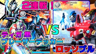 【ウルトラマンカードゲーム 親子で対戦！】ロッソブル vs ティガ単 \u0026 ブレーザーデッカー 2弾環境［Ultraman Card Game］