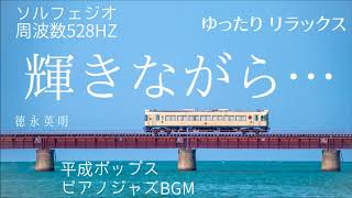 輝きながら…　【ジャズ ピアノ】徳永英明さんの初期の名曲をjazz pianoアレンジで奏でます　ソルフェジオ周波数528HZ