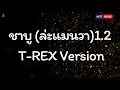 อยากมีคนเคียงคู่ ควงแขนไปกินชาบู (ล่ะแมนวา1.2) - T-Rex Version