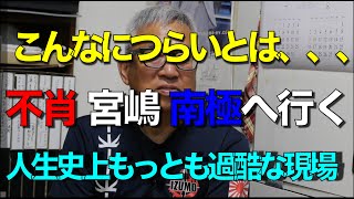 不肖宮嶋「南極へ行く」そこはもっとも過酷な現場だった