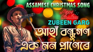 আহাঁ বন্ধুগণ | Aaha Bondhugon - Zubeen Garg | Assamese Christmas Song Lyrical Video | শুভ বৰদিনৰ গীত