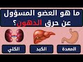 10 اسئلة ثقافية عن جسم الانسان للازكياء فقط / الغاز للاذكياء #معلومات