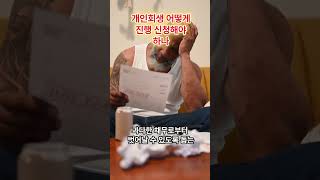 개인회생 어떻게 진행 신청해야 하나