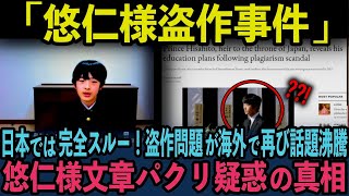 【悠仁様の盗作疑惑が海外で話題沸騰】皇位継承第２位が起こした衝撃の事件の真相