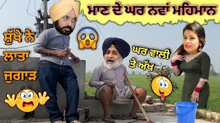 ਸੁੱਖੇ ਨੇ ਲਾਤਾ ਜੁਗਾੜ 🤣 ਘਰ ਵਾਲੀ ਤੇ ਅੱਖ 😜 ਮਾਣ ਦੇ ਘਰ ਨਵਾਂ ਮਹਿਮਾਨ 😱  Bagwant Maan Comedy | Funny Video