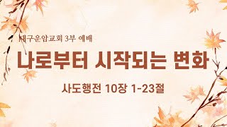 대구운암교회 [주일예배] 나로부터 시작되는 변화 - 권성훈 목사 | 2024-10-27