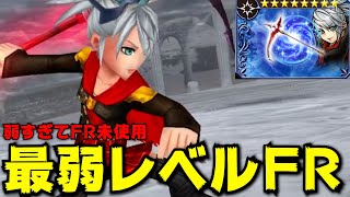 【完全体】過去最弱レベルのFRが実装されてしまったサイスかわいそう【DFFOO】