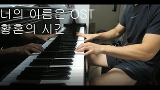 너의 이름은 OST - 황혼의 시간 Katawaredokiㅣ피아노