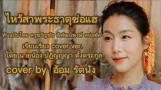 ไหว้สาพระธาตุช่อแฮ-อ้อม รัตนัง (cover ver.)