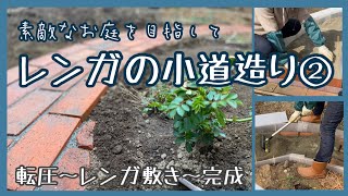 レンガの小道造り②/転圧〜レンガ敷き〜完成