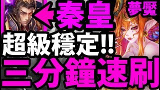 【神魔之塔】秦始皇『三分鐘打夢魘！』最穩定配置！【八封夢魘】【阿紅實況】