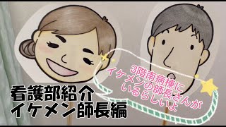 江南病院看護部紹介　#イケメン師長編