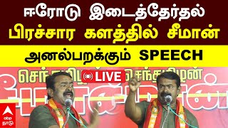 🔴Seeman Erode Campaign | ஈரோடு இடைத்தேர்தல் | பிரச்சார களத்தில் சீமான்.. அனல்பறக்கும் SPEECH