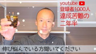 youtube【チャンネル登録者1000人達成までの道のり】苦難の二年半