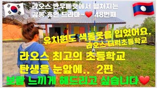 라오스 국립 유치원에 이런곳 없을껄요? (무지개빛 창문에..전기와 선풍기도 설치/Korea + Laos 우빠랏 감동 후원 스토리/ 48번째)