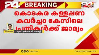 കൊടകര കള്ളപ്പണ കവർച്ചാ കേസിലെ പ്രതികൾക്ക് ജാമ്യം