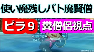 ドラクエ10 ピラ９ 使い魔残し バト魔賢僧　僧侶視点