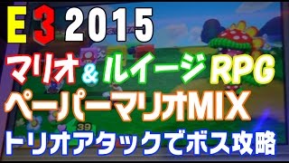 『マリオ＆ルイージRPG ペーパーマリオMIX』トリオアタックでボス攻略（MARIO＆LUIGI PAPER JAM）【E3 2015】