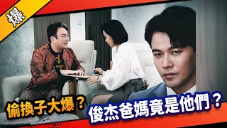 《八點檔搶先爆》市井豪門 EP154 偷換子大爆？  俊杰爸媽竟是他們？