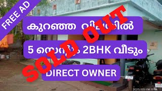 SOLD OUT - Low budget house for sale Trivandrum Mangattukonam