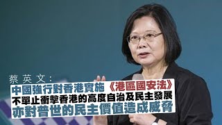 【on.cc東網】港區國安法：蔡英文斥衝擊香港高度自治　威脅普世民主價值