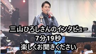 恋..情念  三山ひろしさんのインタビュー　7分19秒　元気のいいビタミンボイス応援よろしくお願いします　新曲　酒灯り　昭和の恋歌 　応援お願いいたします