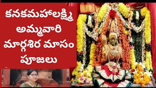 కనకమహాలక్ష్మి అమ్మవారి ఆలయం విశేషాలు | మార్గశీర్ష మాసం పూజలు