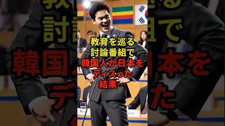 討論番組で韓国人が日本を馬鹿にした結果... #shorts #日本 #海外の反応 #韓国