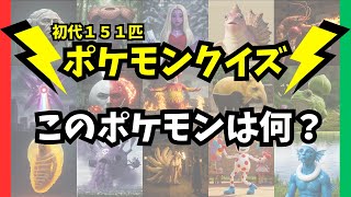 【㊗️20万再生】ポケモンクイズ総集編（初代151匹） ＃ポケモン #アニメ #ゲーム #クイズ